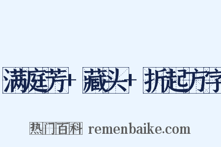 满庭芳+藏头+折起方字是什么意思的图片